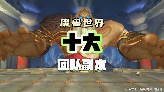 副本排行！第一名人人都服气开元棋牌app魔兽十大团队(图3)