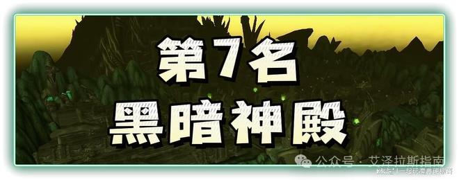 副本排行！第一名人人都服气开元棋牌app魔兽十大团队(图2)