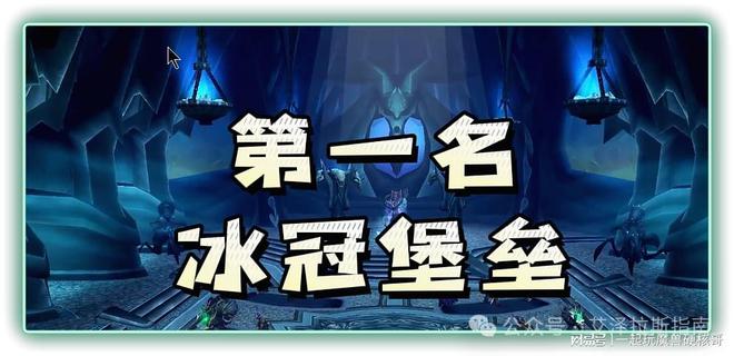 副本排行！第一名人人都服气开元棋牌app