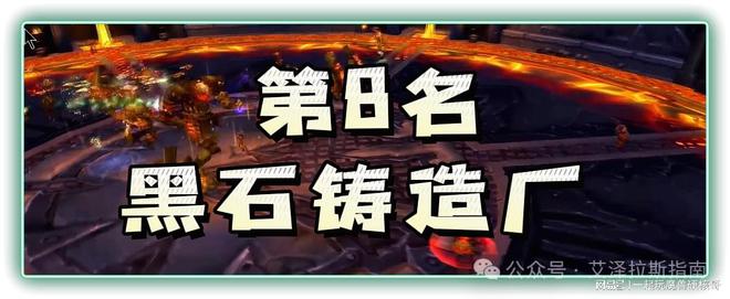 副本排行！第一名人人都服气开元棋牌app魔兽十大团队(图9)