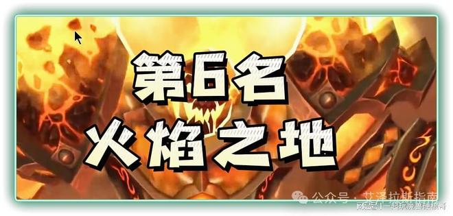 副本排行！第一名人人都服气开元棋牌app魔兽十大团队(图10)