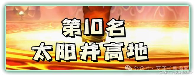 副本排行！第一名人人都服气开元棋牌app魔兽十大团队(图8)