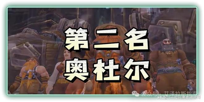 副本排行！第一名人人都服气开元棋牌app魔兽十大团队(图11)