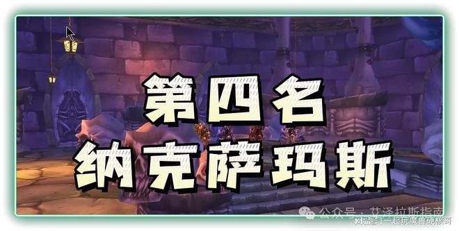 副本排行！第一名人人都服气开元棋牌app魔兽十大团队(图6)