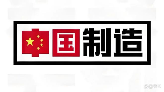 造” TOP10 榜单看中美经贸纽带开元棋牌app美国人离不开的“中国制(图3)